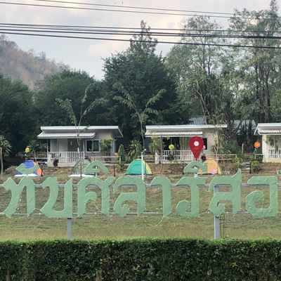 บ้านทับศิลารีสอร์ท