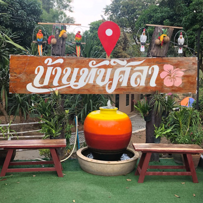 บ้านทับศิลารีสอร์ท