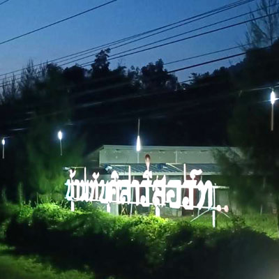 บ้านทับศิลารีสอร์ท