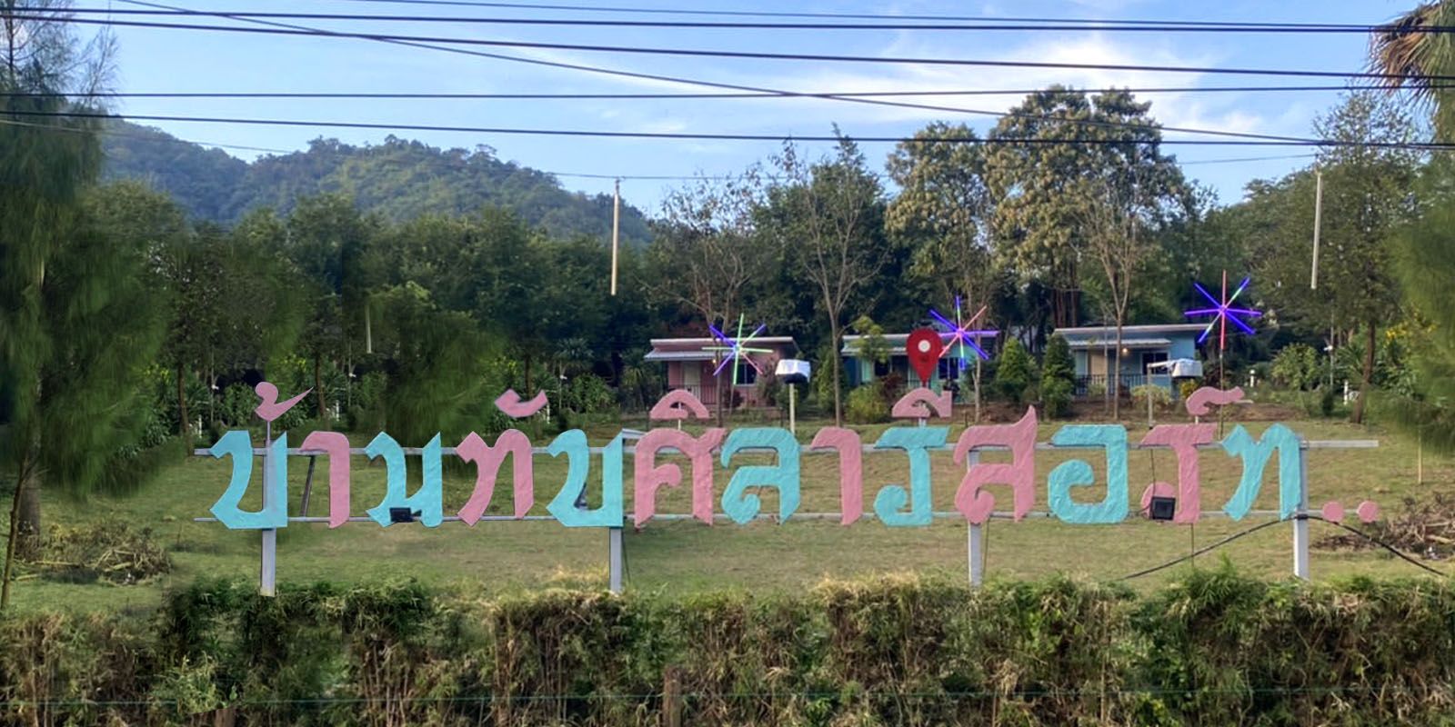 ทับศิลารีสอร์ท